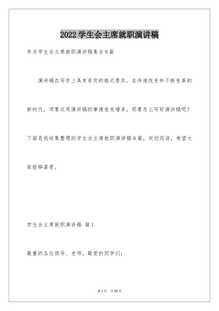 2024学生会主席就职演讲稿_384