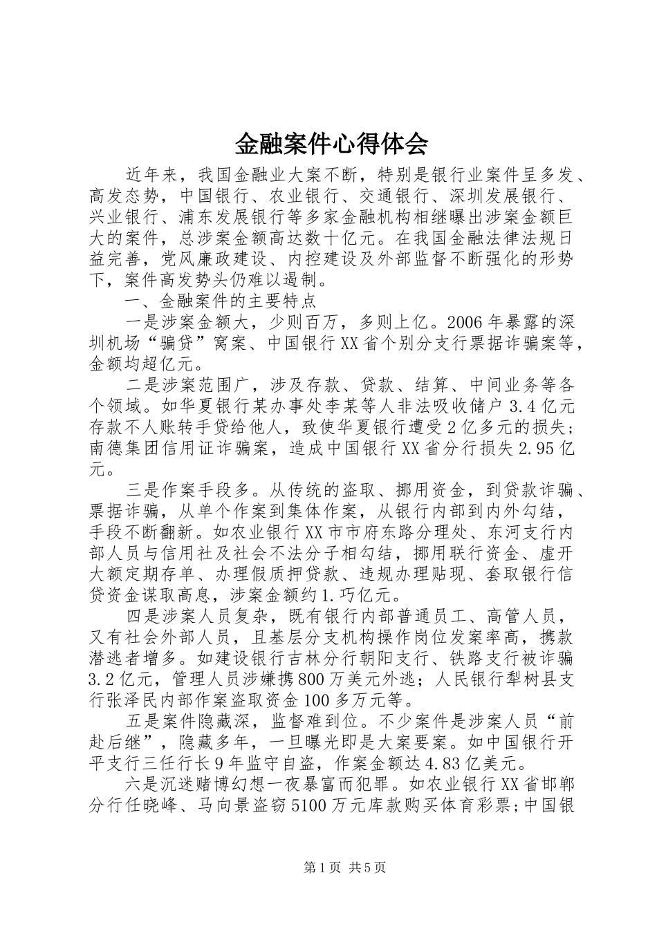 金融案件心得体会_第1页