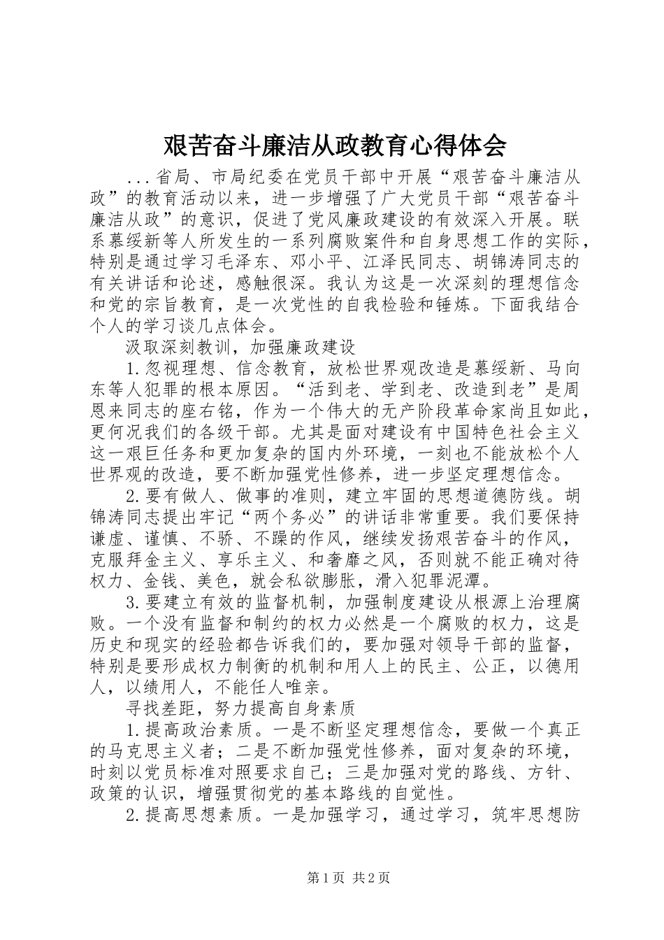 艰苦奋斗廉洁从政教育心得体会_第1页
