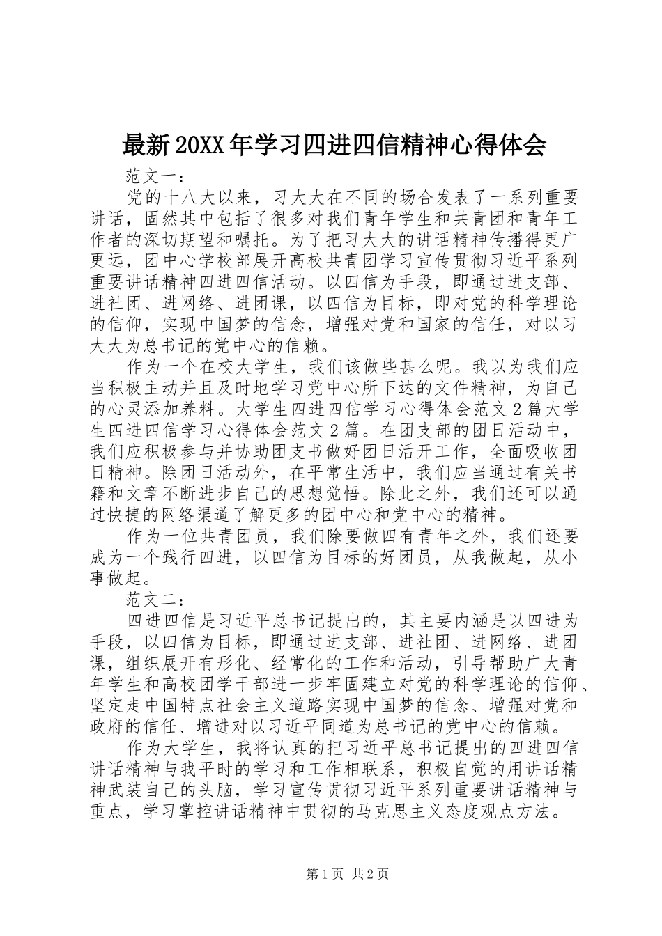 最新20XX年学习四进四信精神心得体会_第1页