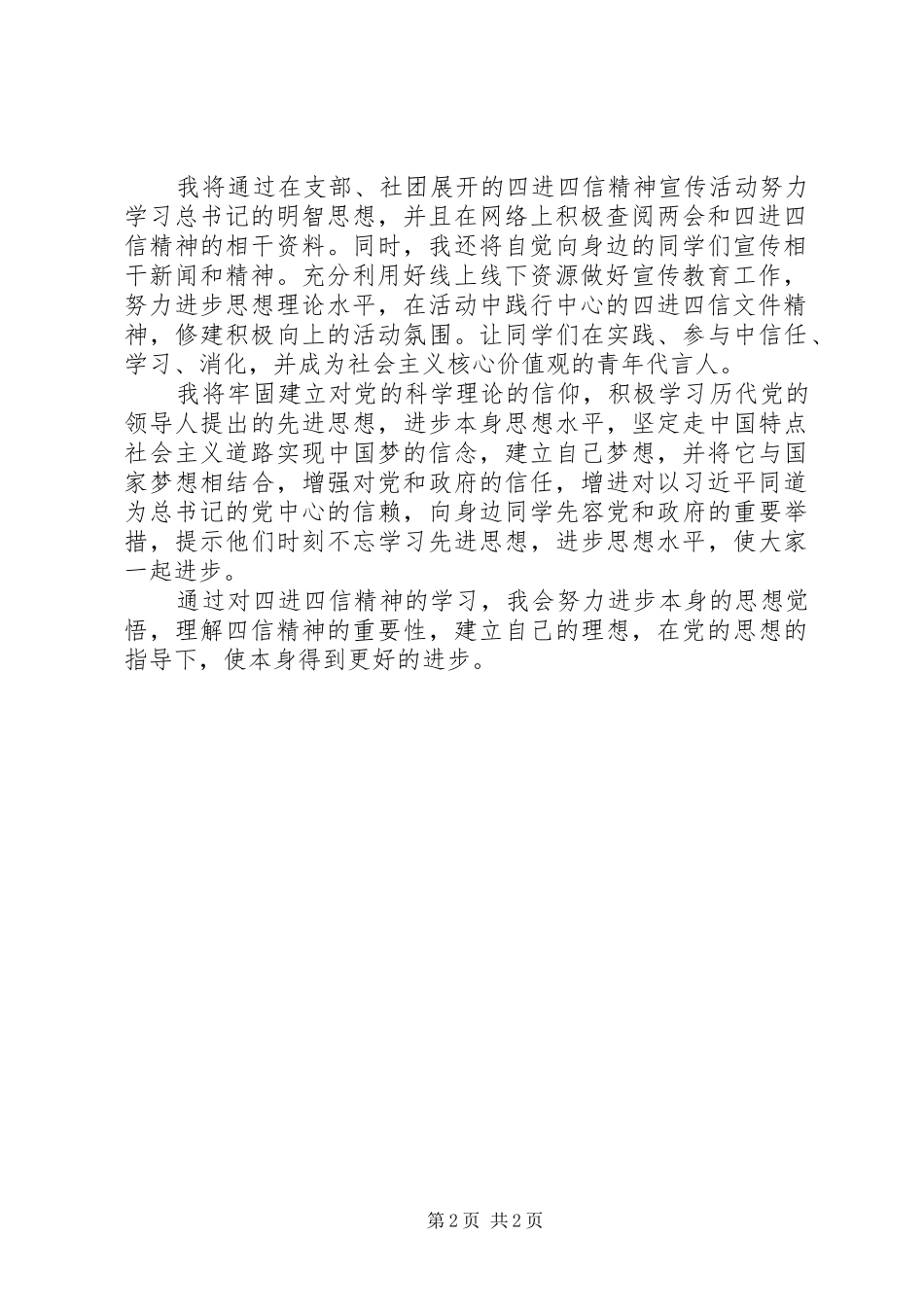 最新20XX年学习四进四信精神心得体会_第2页