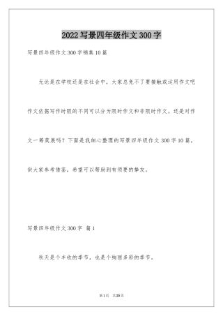 2024写景四年级作文300字_45