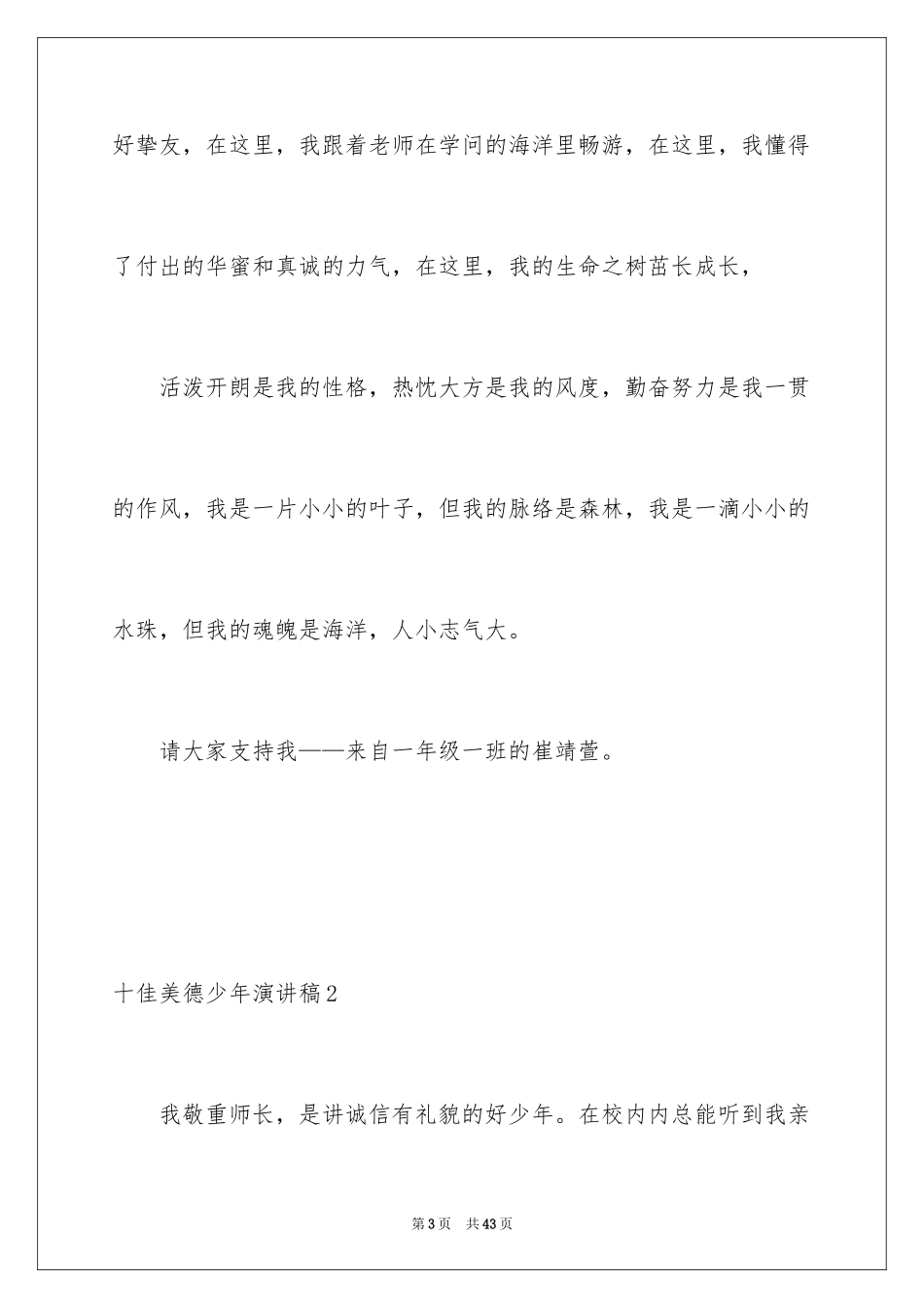 2024十佳美德少年演讲稿_3_第3页