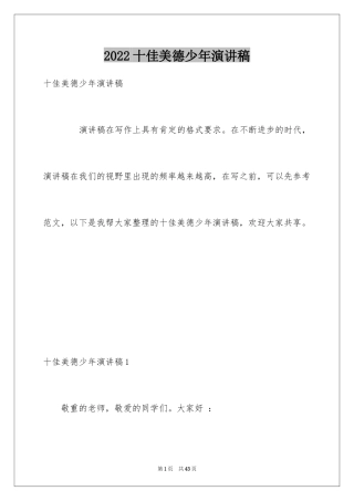 2024十佳美德少年演讲稿_3