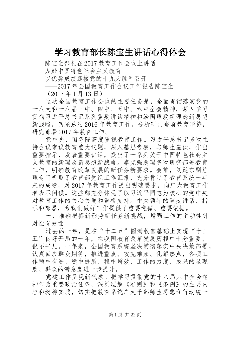 学习教育部长陈宝生讲话心得体会_第1页