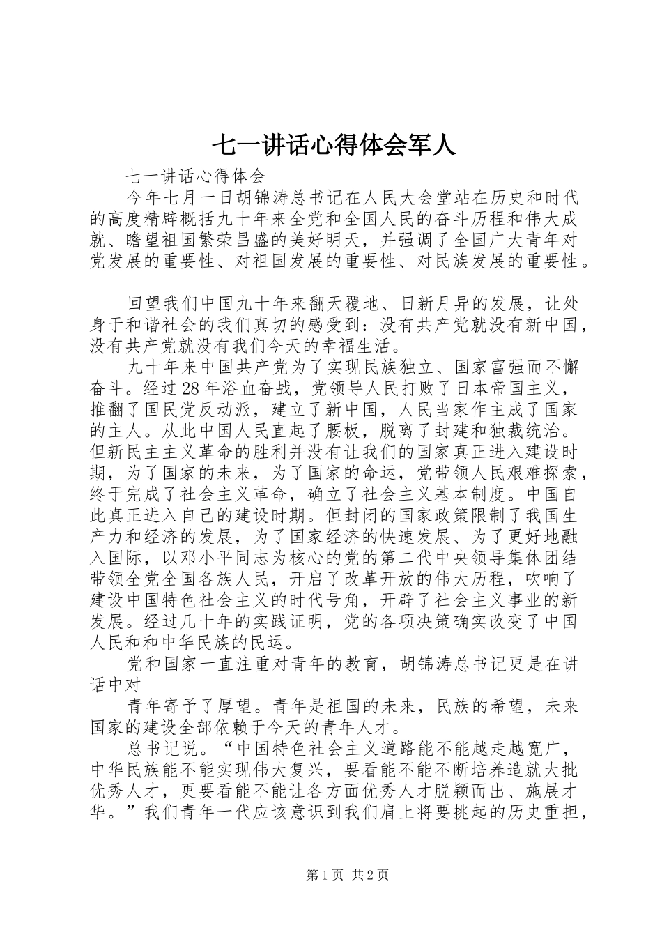 七一讲话心得体会军人_第1页