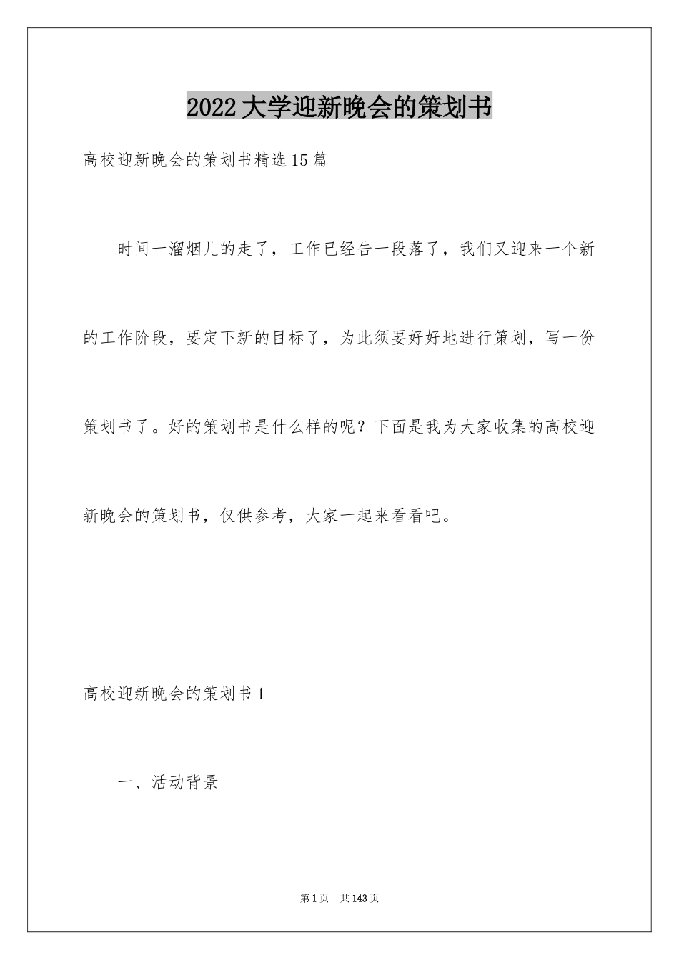 2024大学迎新晚会的策划书_第1页