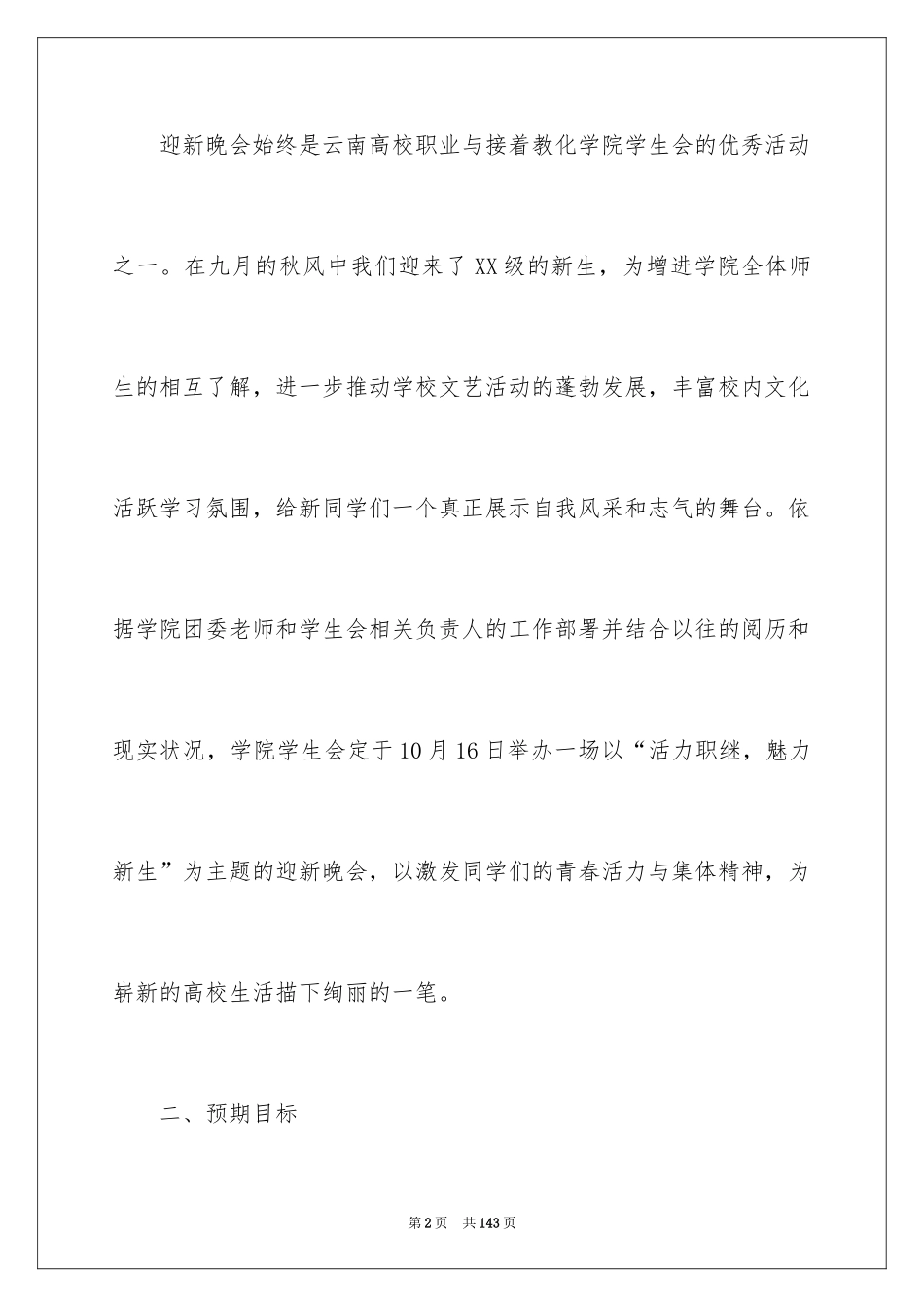 2024大学迎新晚会的策划书_第2页