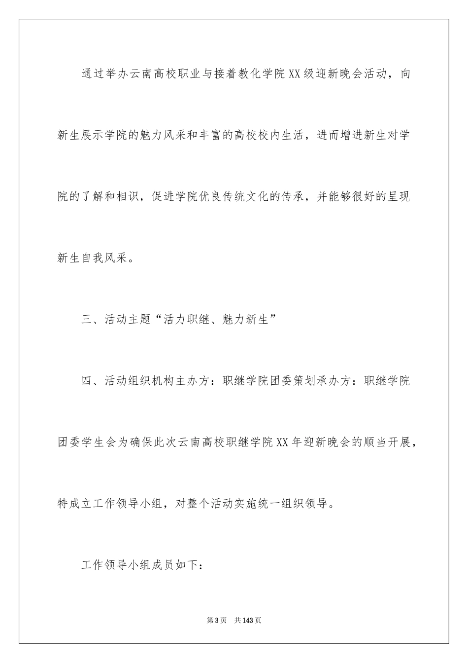 2024大学迎新晚会的策划书_第3页