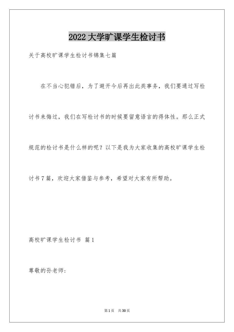 2024大学旷课学生检讨书_9_第1页