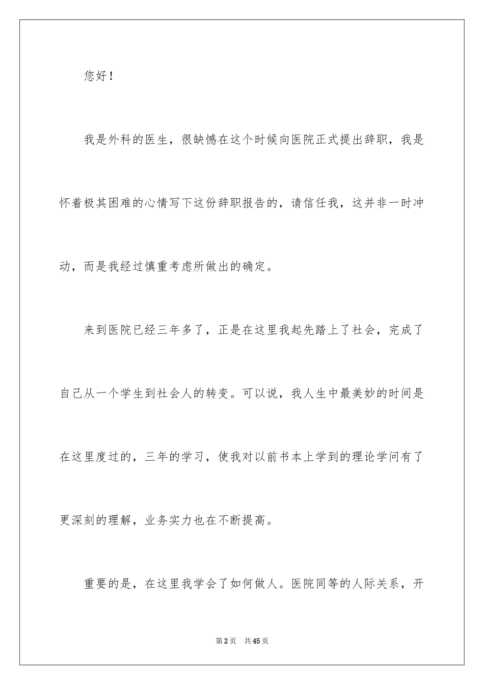 2024外科医生辞职报告_41_第2页