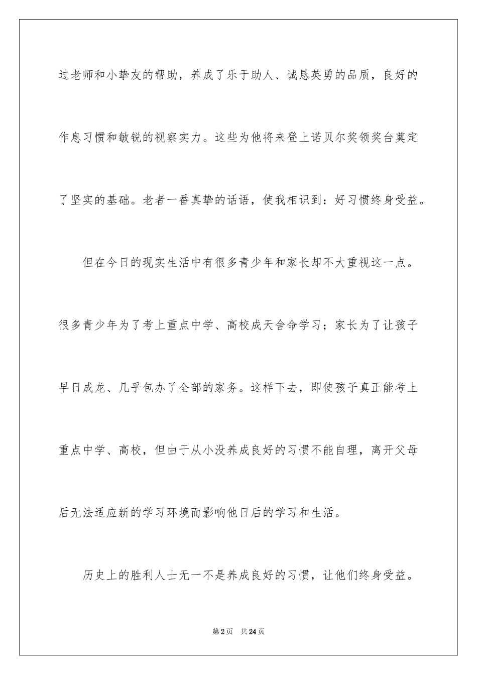 2024养成良好的习惯教师演讲稿_第2页