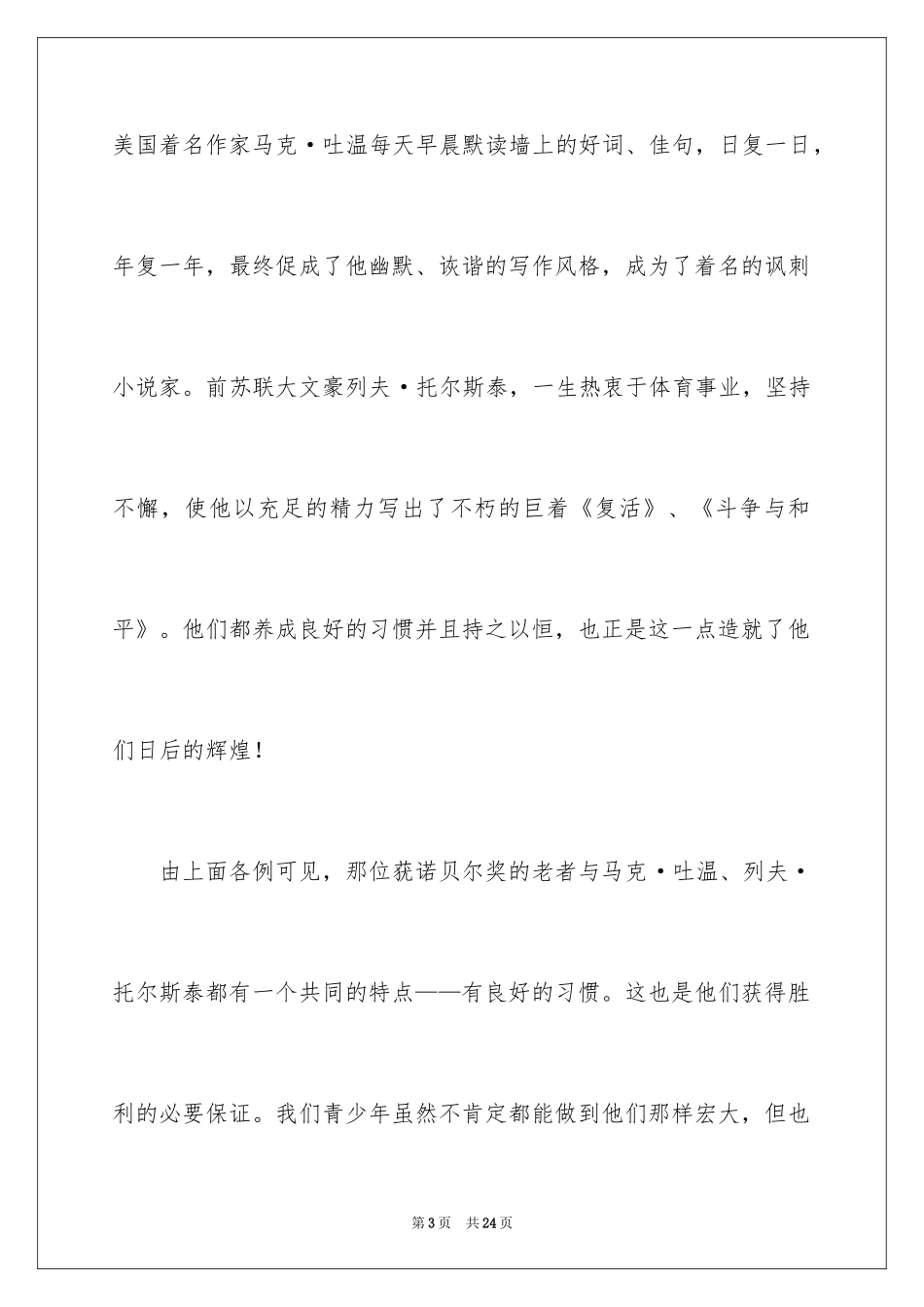 2024养成良好的习惯教师演讲稿_第3页