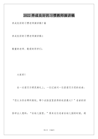 2024养成良好的习惯教师演讲稿