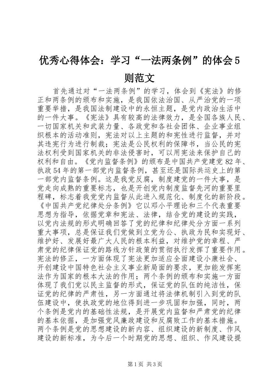 优秀心得体会：学习“一法两条例”的体会5则范文_第1页
