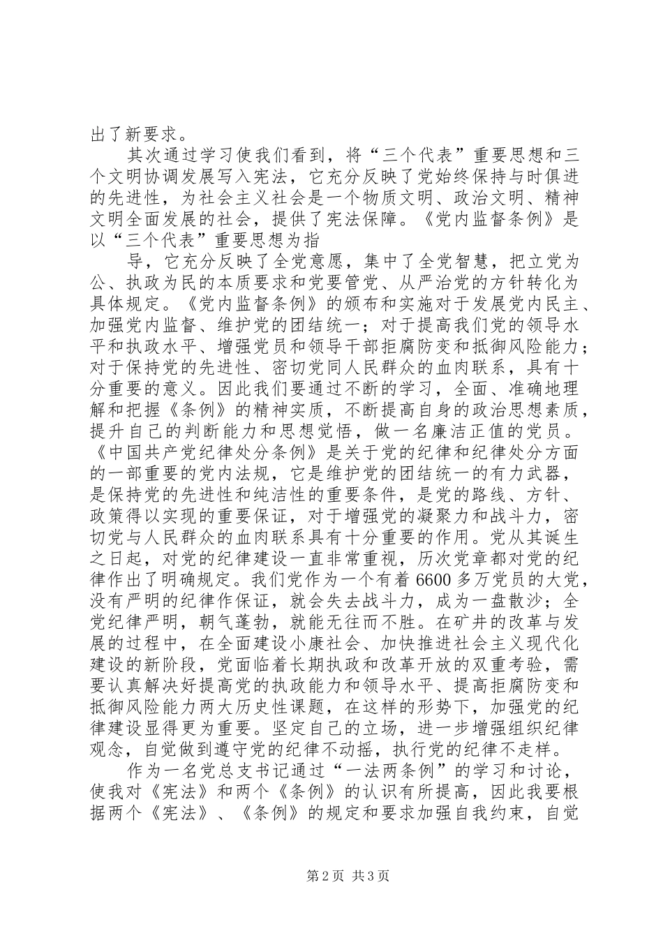 优秀心得体会：学习“一法两条例”的体会5则范文_第2页
