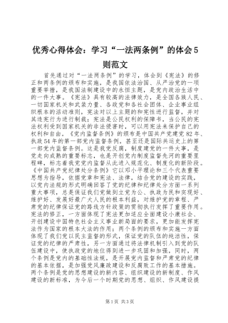 优秀心得体会：学习“一法两条例”的体会5则范文