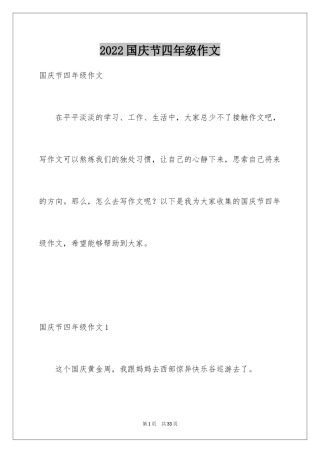 2024国庆节四年级作文_16