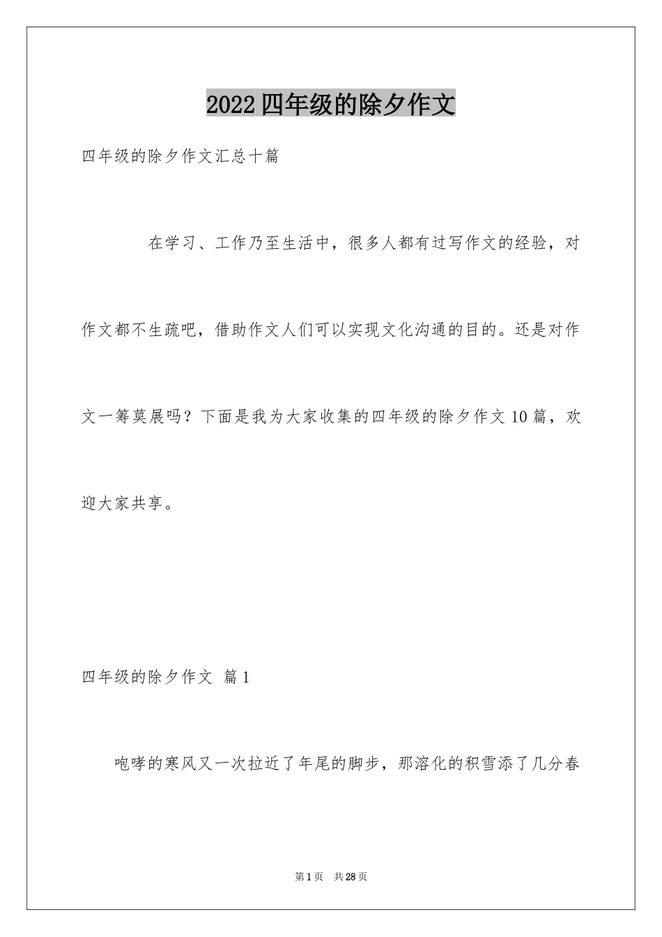 2024四年级的除夕作文_2_第1页