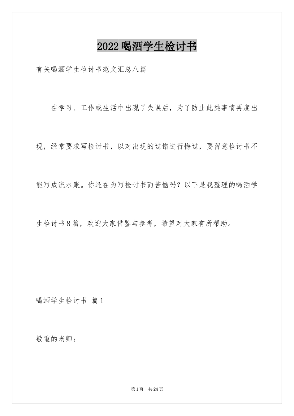 2024喝酒学生检讨书_26_第1页