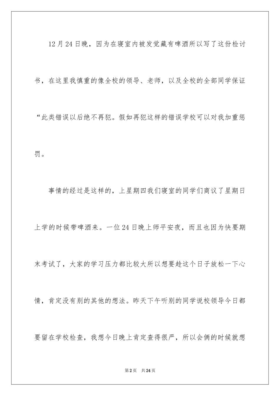 2024喝酒学生检讨书_26_第2页