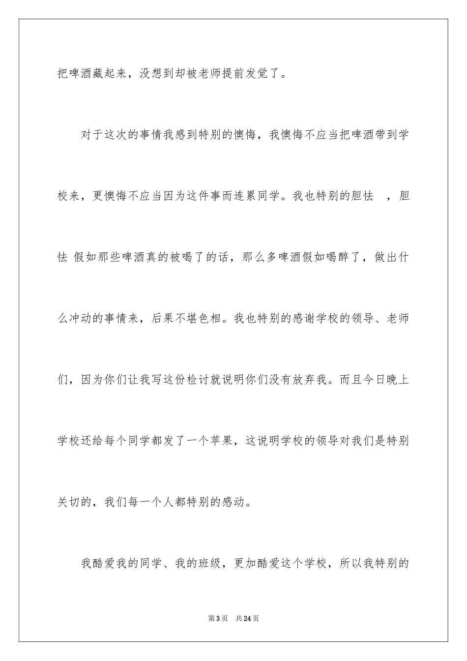 2024喝酒学生检讨书_26_第3页