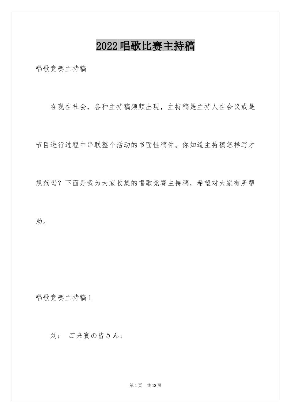 2024唱歌比赛主持稿_第1页