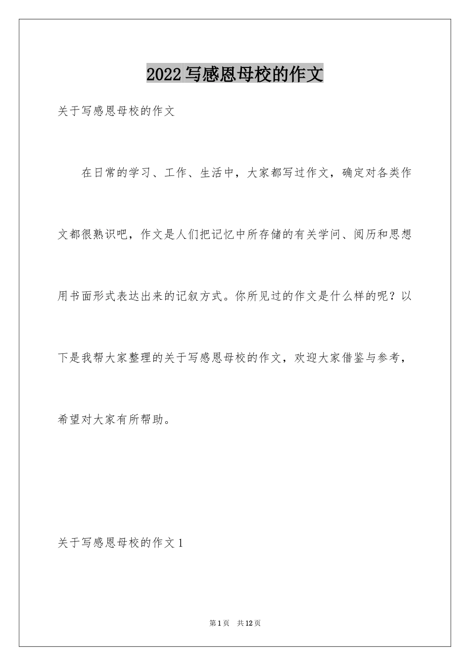 2024写感恩母校的作文_第1页