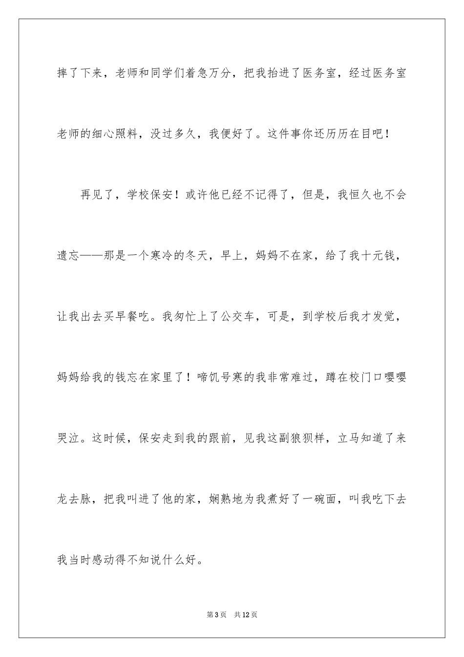 2024写感恩母校的作文_第3页