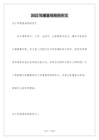 2024写感恩母校的作文