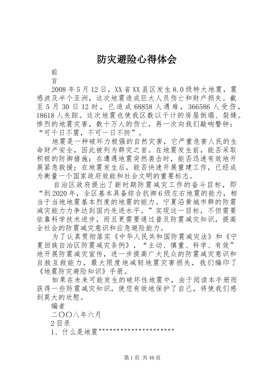防灾避险心得体会_第1页