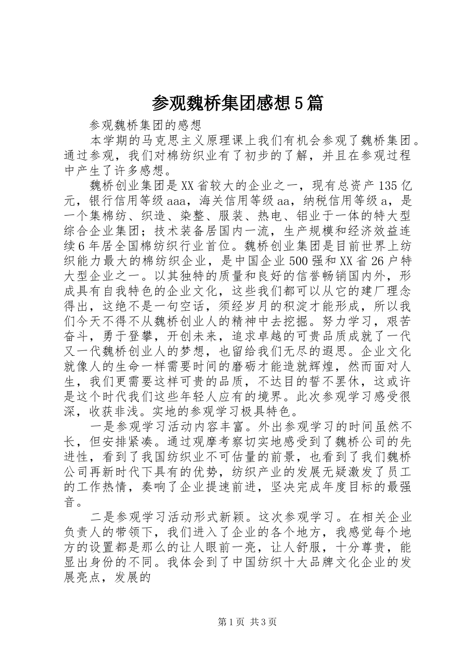 参观魏桥集团感想5篇_第1页