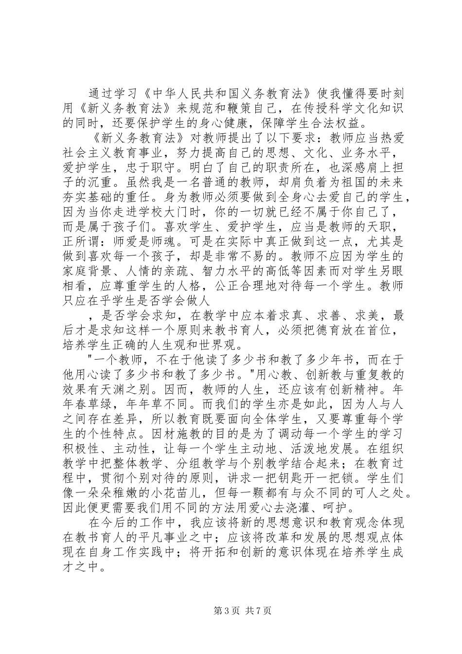 20XX年义务教育法学习心得_第3页