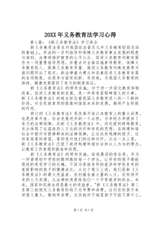 20XX年义务教育法学习心得