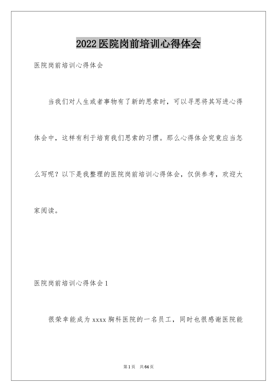2024医院岗前培训心得体会_1_第1页