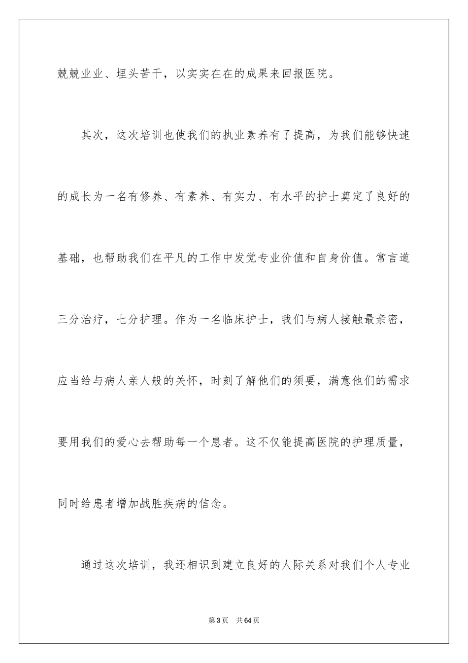2024医院岗前培训心得体会_1_第3页