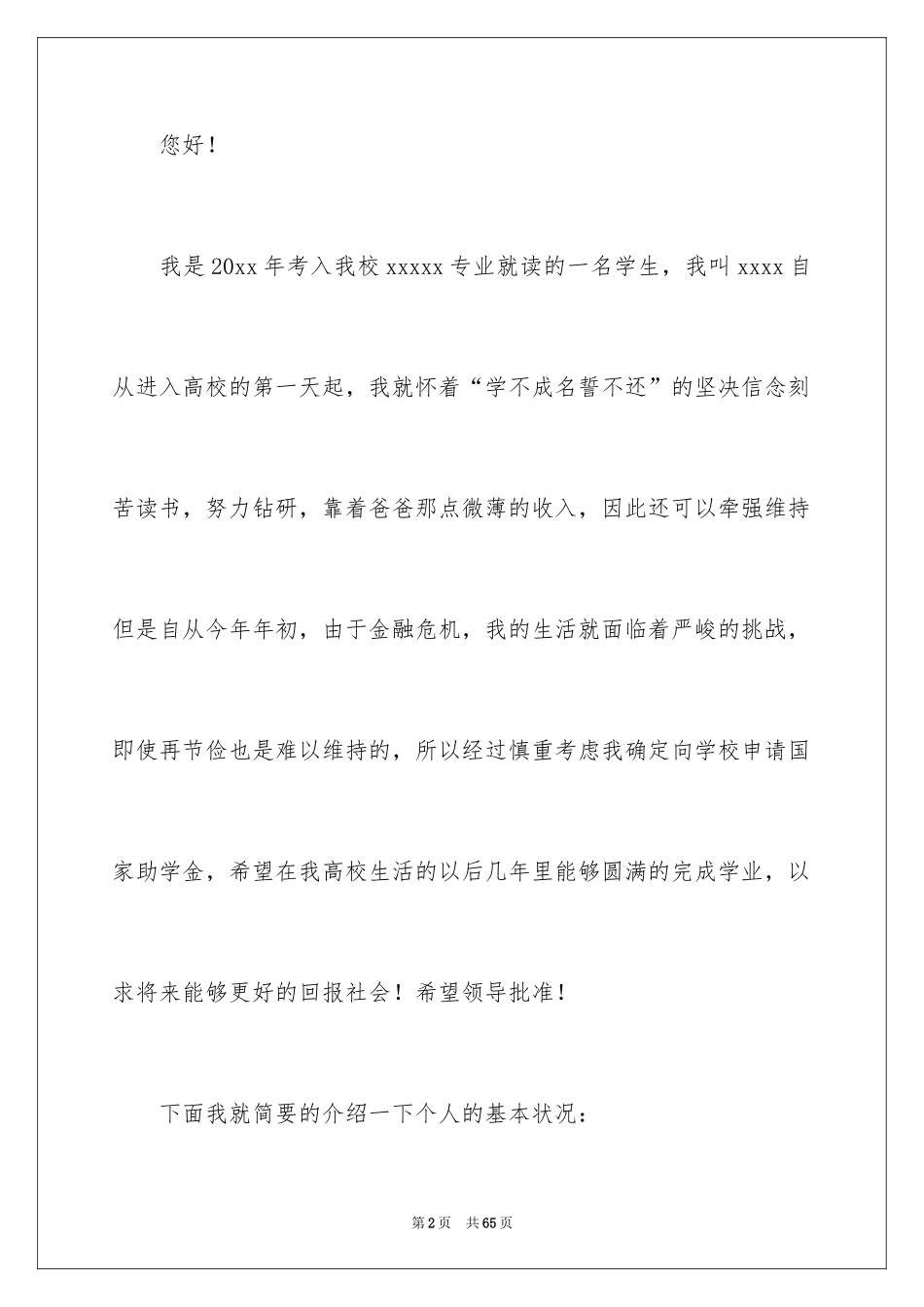 2024大学学生助学金申请书_第2页