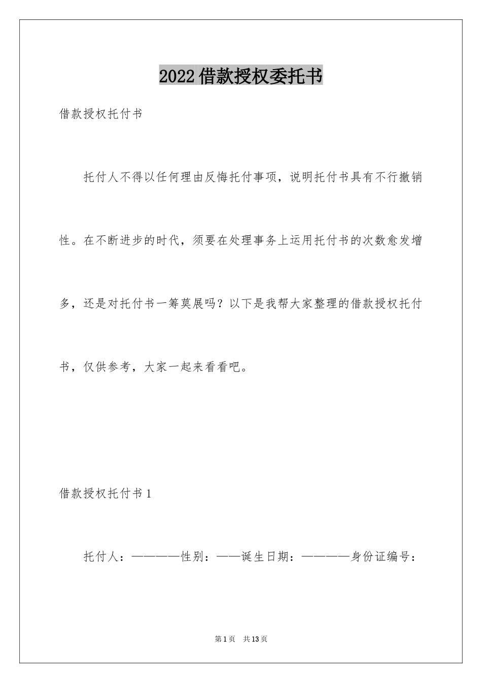 2024借款授权委托书_2_第1页