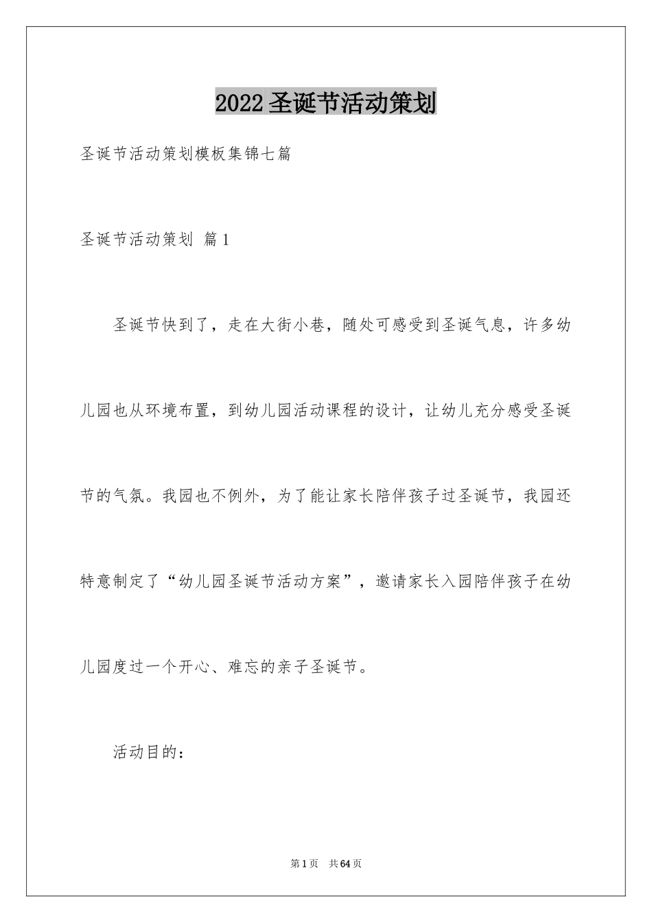 2024圣诞节活动策划_548_第1页