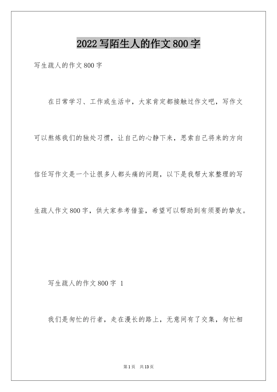 2024写陌生人的作文800字_第1页