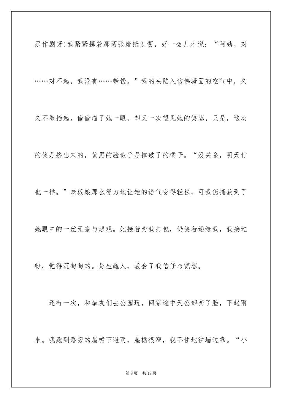 2024写陌生人的作文800字_第3页