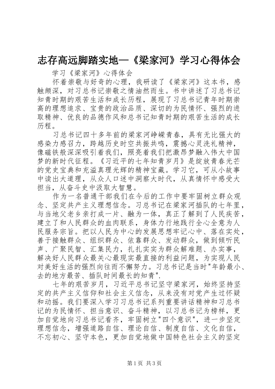 志存高远脚踏实地—《梁家河》学习心得体会_第1页