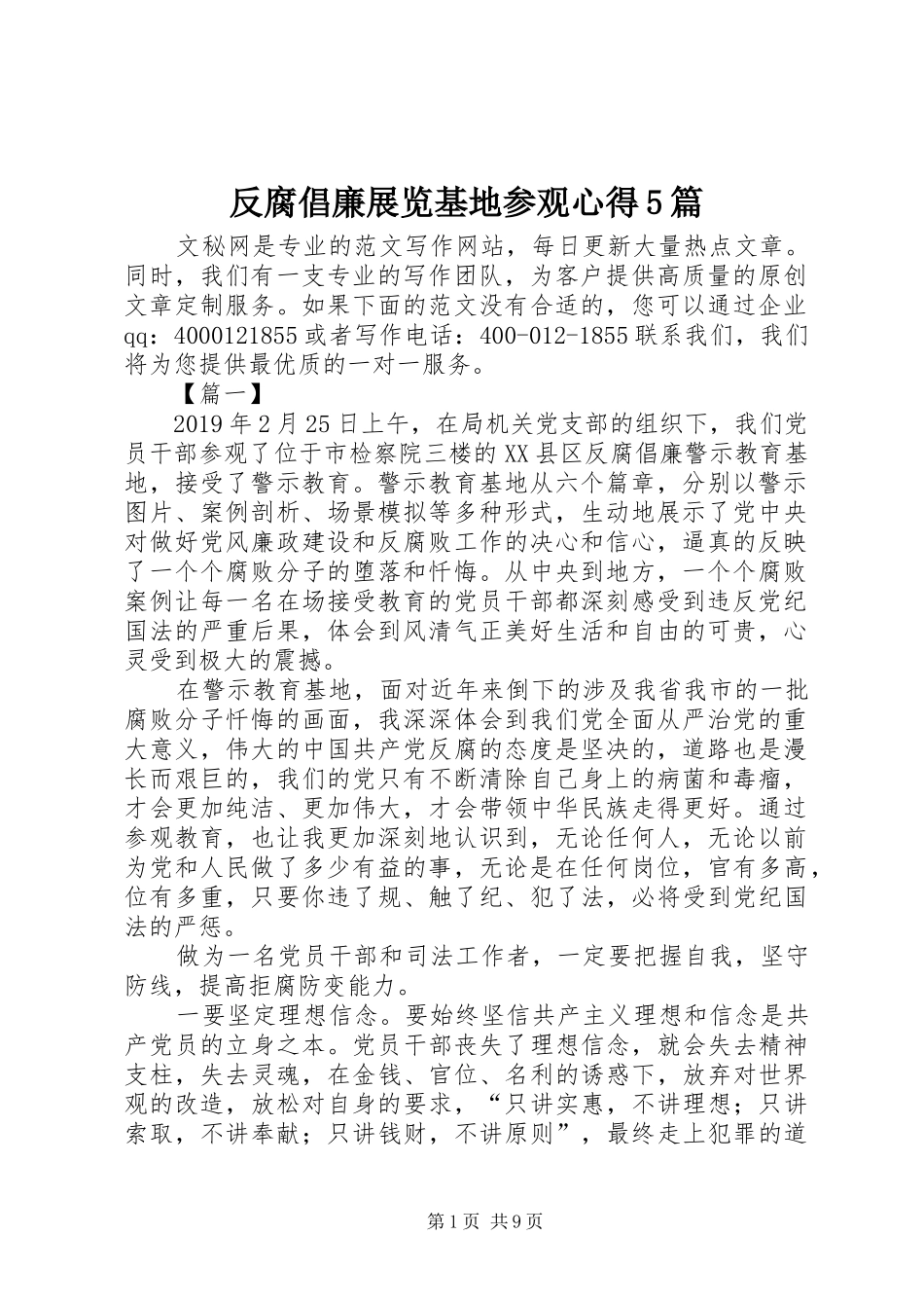 反腐倡廉展览基地参观心得5篇_第1页