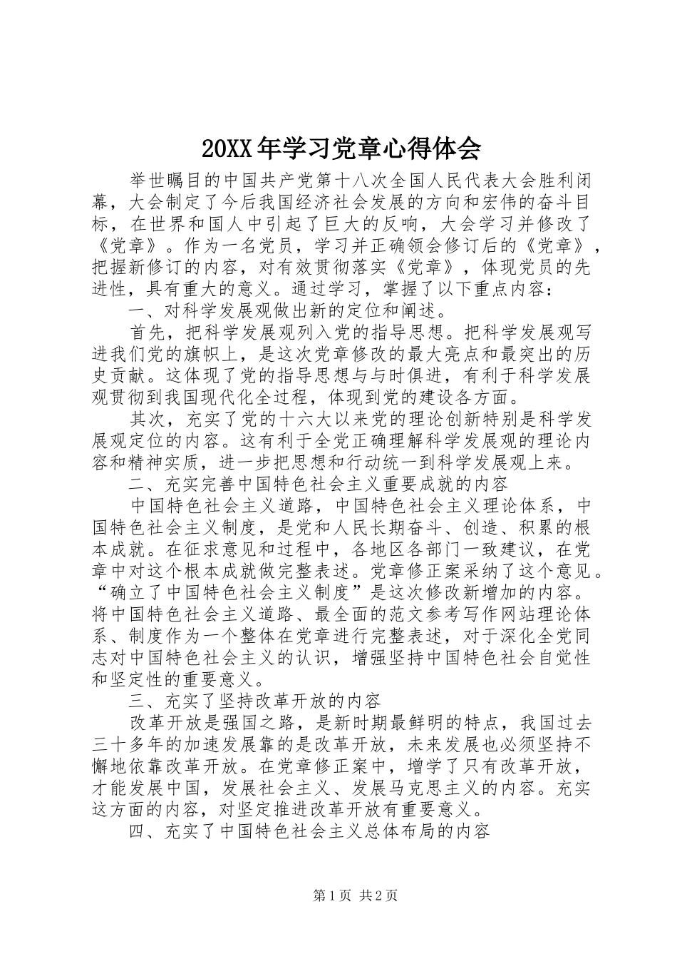 20XX年学习党章心得体会 (8)_第1页