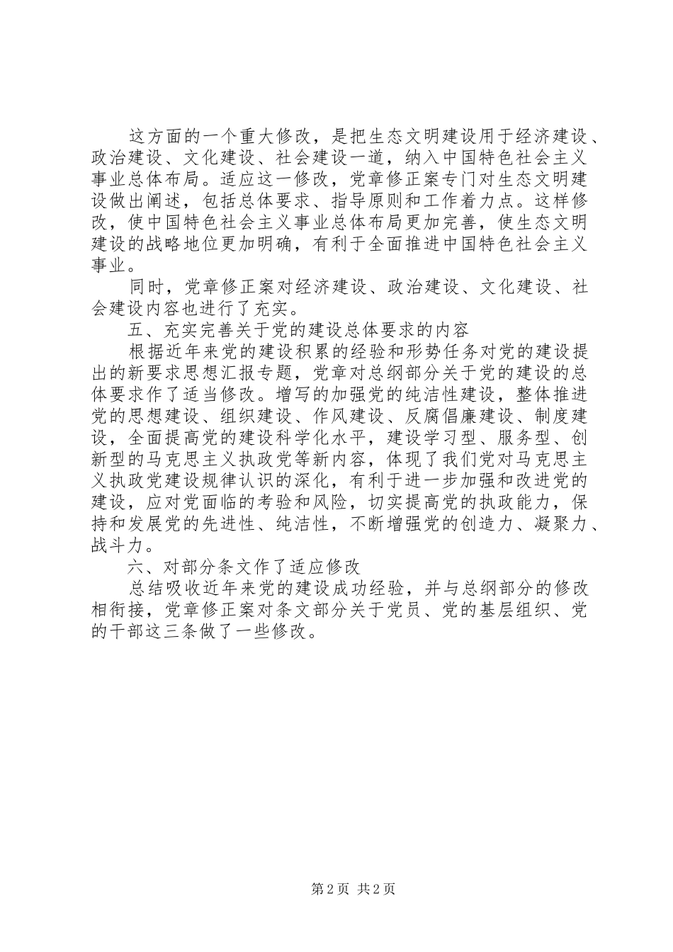 20XX年学习党章心得体会 (8)_第2页