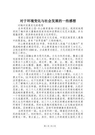 对于环境变化与社会发展的一些感想