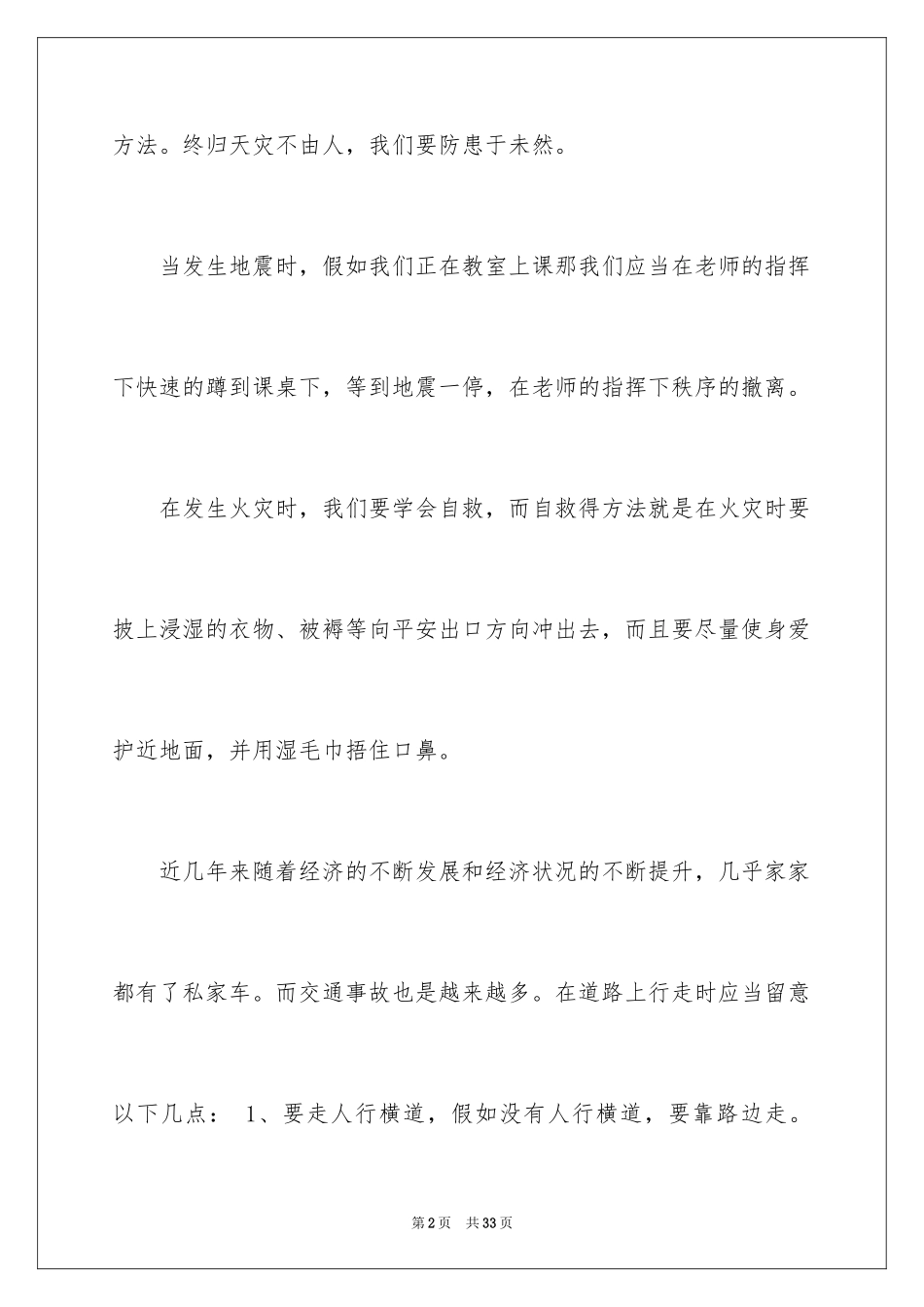 2024安全教育第一课观后感_6_第2页