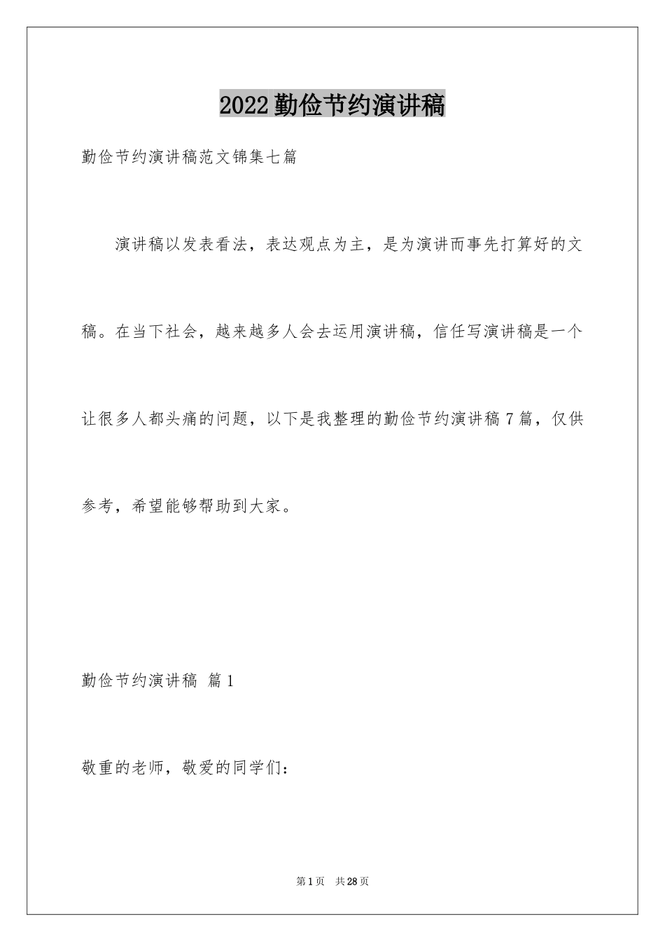 2024勤俭节约演讲稿_1836_第1页