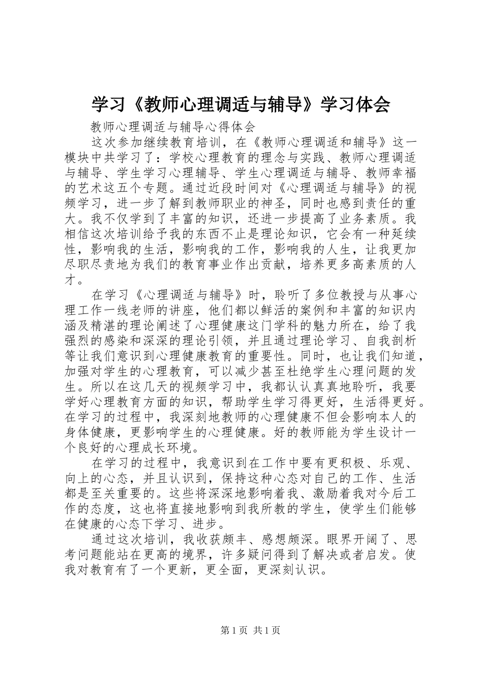 学习《教师心理调适与辅导》学习体会_1_第1页