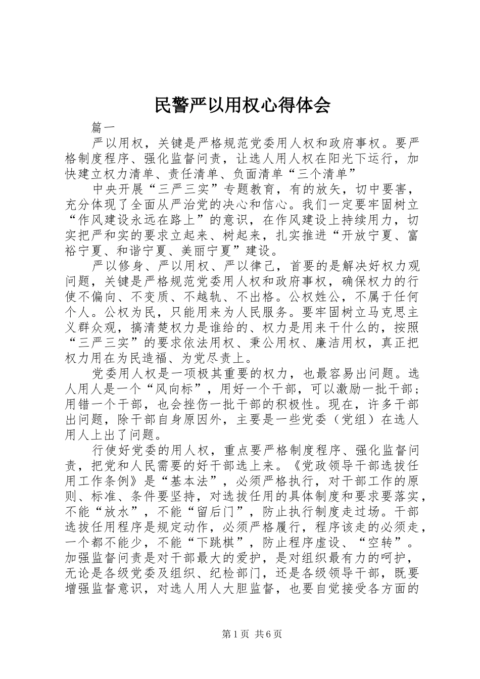 民警严以用权心得体会_第1页